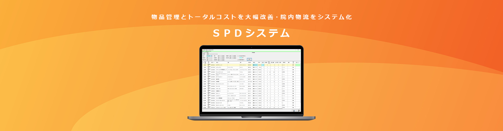 SPDシステム